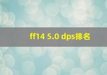 ff14 5.0 dps排名